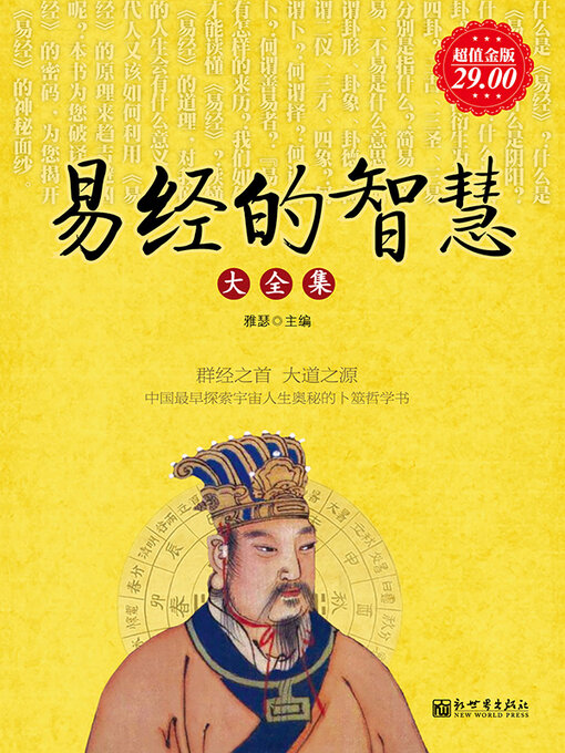 Title details for 易经的智慧大全集 by 雅瑟 - Wait list